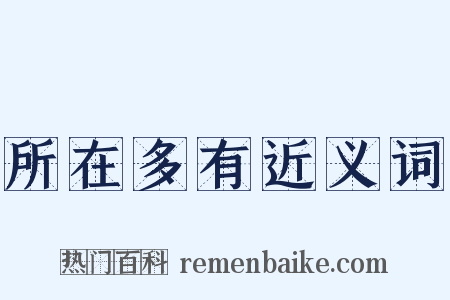 所在多有近义词是什么意思的图片